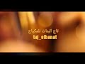 #taj_elbanat افضل مكياج تاج البنات اعلان #taj_elbanat افضل مكياج تاج البنات اعلان