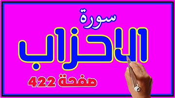سورة الاحزاب صفحة 422 مكررة | How to memorize the Holy Quran