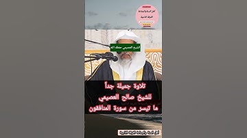 #ما تيسر #من #سورة #المنافيقون  #تلاوة #جميلة #جداً #للشيخ #صالح_العصيمي #حفظه #الله