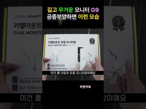 오디세이 <strong>G9</strong> 을 공중 부양 하는 방법? 고중량 모니터암 사용법 / 카멜마운트 IMA2P