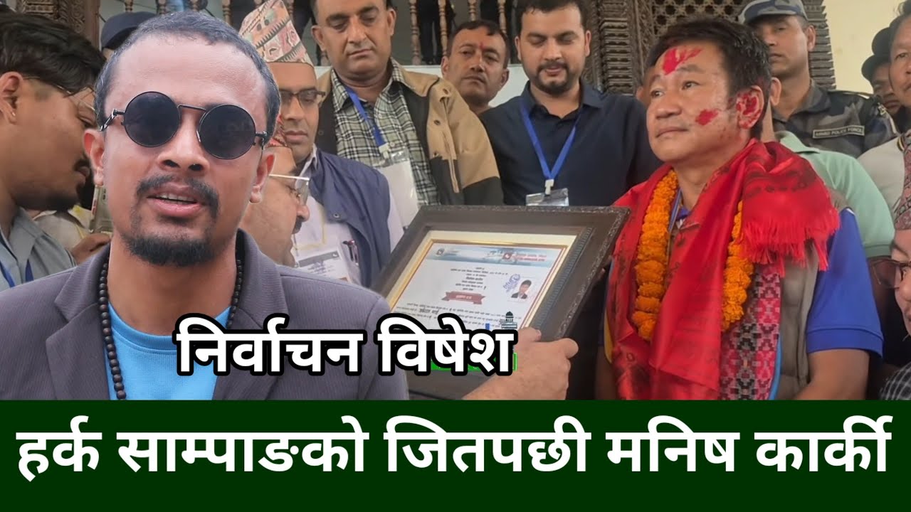 संसदमा Harka Sampang को कुराकाट्ने ल्याकत कसै सङ्ग हुदैन-Manish Karki,अनुत्तरित बालेन भन्दा रवि उचित