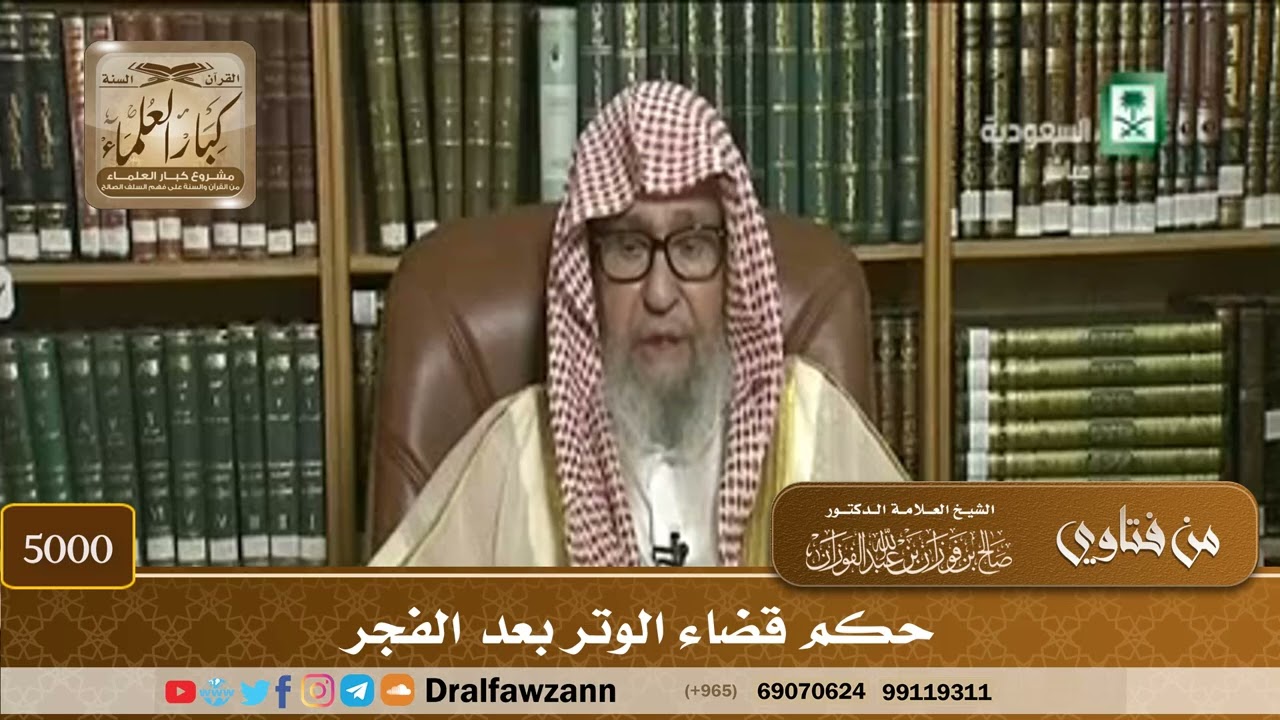 [5000] حكم قضاء الوتر بعد الفجر - صالح الفوزان