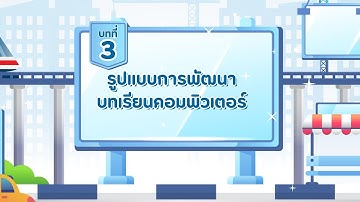 บทที่ 3 รูปแบบการพัฒนาบทเรียนคอมพิวเตอร์ | Ep.1 ADDIE Model