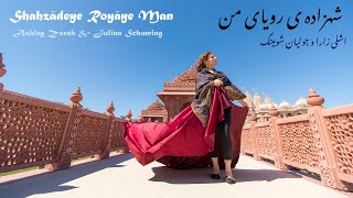 Ashley Zarah, Julian Schoming - Shahzādeye Royāye Man /شهزاده ی رویای من - اشلی زارا و جولیان شومینگ