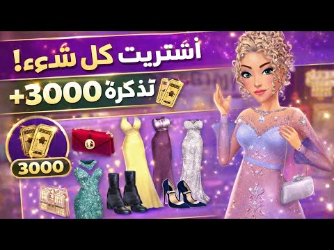 جمعت 3000 تذكرة واشتريت كل ملابس السوبر ستار! 💎🔥