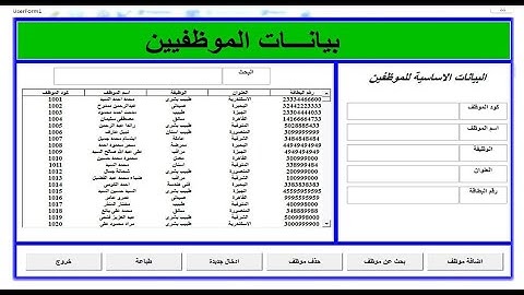 حصريا | فورم بيانات الموظفيين - بحث عن موظف -ادخال بيانات موظف-حذف موظف-طباعة الموظفيين-قاعدة بيانات