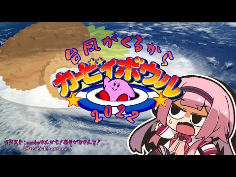 【台風コロッケ】台 風 カ ー ビ ィ ボ ウ ル【周央サンゴ】 video thumb