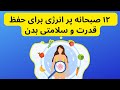 Healthy breakfast  این ۱۲ صبحانه سالم و رژیمی برای حفظ قدرت و سلامتی را جدی بگیرید