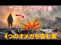 サーモンを超える栄養を持つ奇跡の植物。4種類のオメガをすべて含むのに、日本でほとんど知られていない理由
