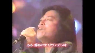 サイクリング・ブキ - 甲斐よしひろ