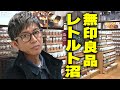 【木村さ〜〜ん！】木村拓哉「無印良品」へ行く！（後編）