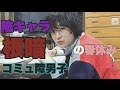 現役高校生(陰キャラ)の春休み事情。