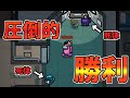 【圧勝】人狼ガチ勢が本気でインポスターをやったらこうなる!【AmongUs】