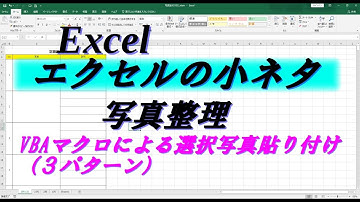 Excelエクセルの小ネタ「写真整理」VBAマクロ使用による自動貼付方法(３パターン)