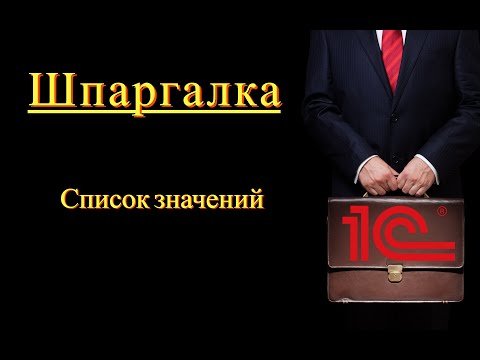 Тип список значений. Работа с коллекцией значений - использование списков значений (Шпаргалка)