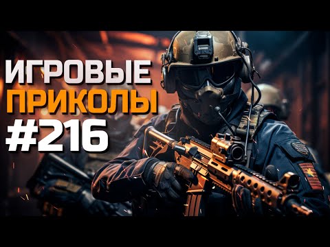 Видео: Игровые приколы #216  | Приколы из игр 2024 | Баги, Приколы, Фейлы, Смешные Моменты в Играх.exe