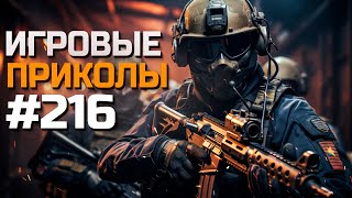 Игровые приколы #216 | Приколы из игр 2024 | Баги, Приколы, Фейлы, Смешные Моменты в Играх.exe