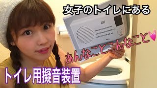 【オススメのトイレ製品】女性はこのような装置で”音”を消している！