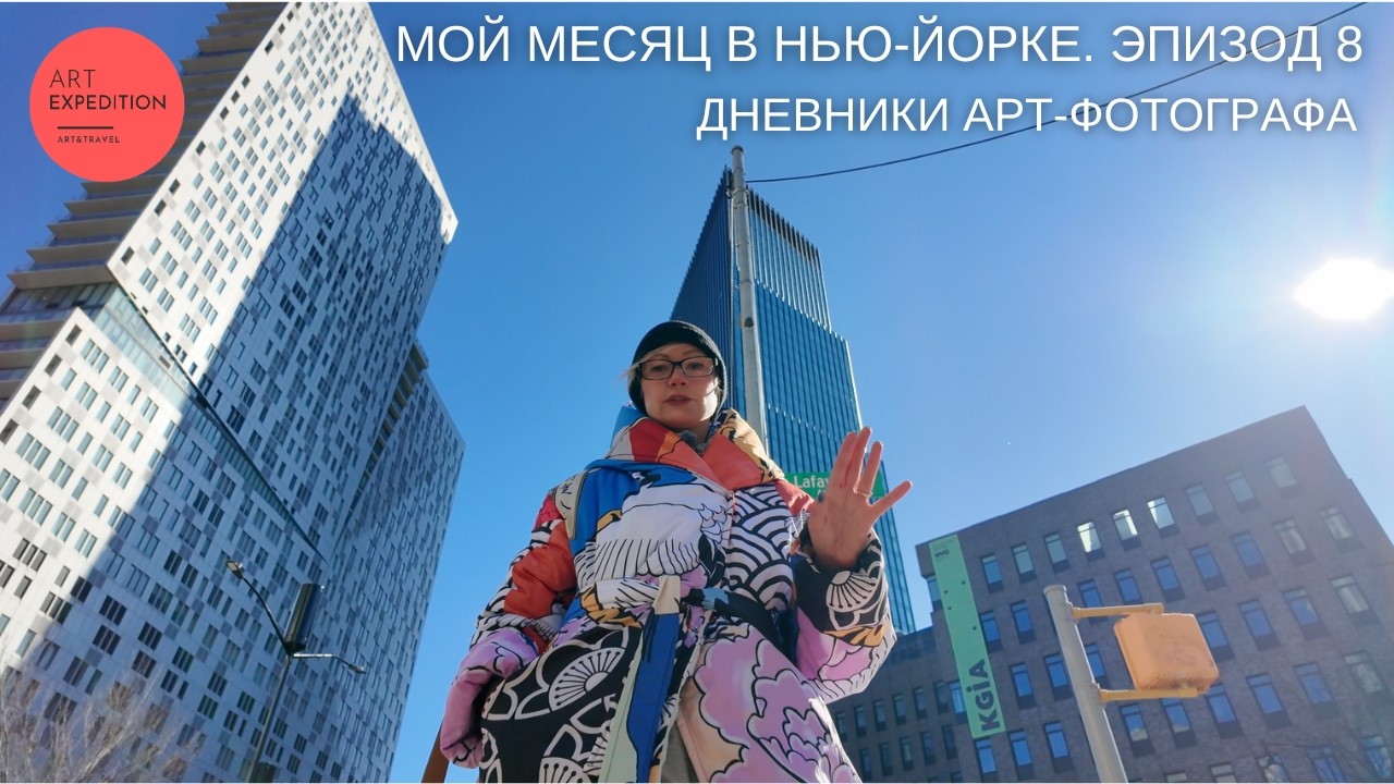 Прогулка по Бруклину/Встреча с заказчиком съемки/ Дневники Арт Экспедиции в Нью-йорке /Эпизод 8