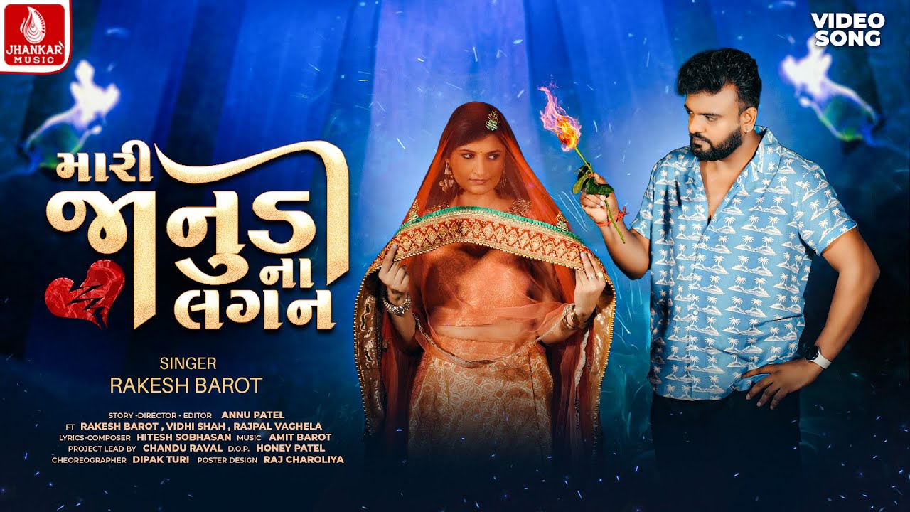 રાકેશ બારોટ | મારી જાનુડી ના લગન (ઓફિશિયલ વિડીયો) નવું ગુજરાતી લવ સોંગ 2025 | ઝંકાર સંગીત