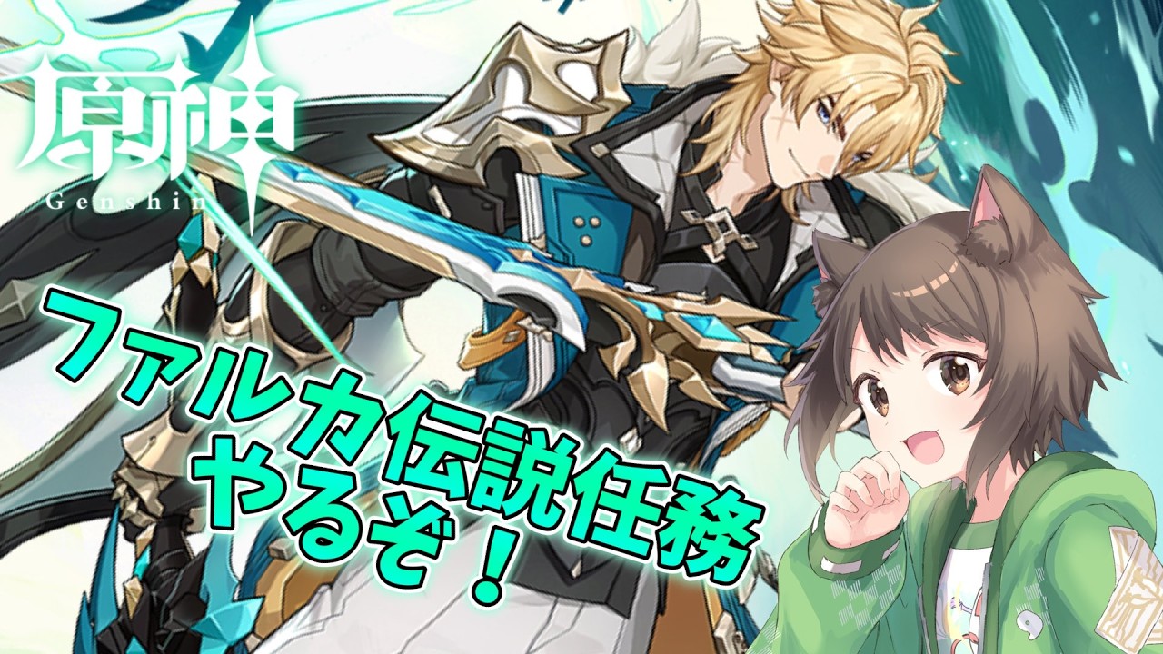 【原神】ファルカの伝説任務やるぞ！ 石溜まったら武器ガチャも引く予定【フレンド募集中】