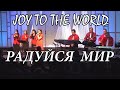 Радуйся мир   /Joy to the World /  Рождество / христианские песни, песни прославления /