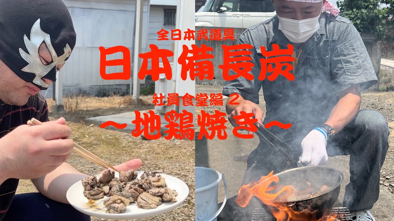 AJP×LKD54】激うま！備長炭で作る「地鶏焼き」【社員食堂シリーズ2