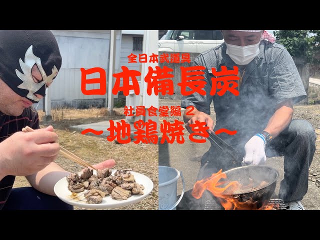 AJP×LKD54】激うま！備長炭で作る「地鶏焼き」【社員食堂シリーズ2