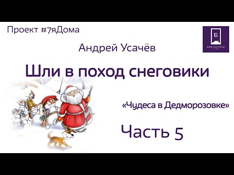 #7яДома: «Чудеса в Дедморозовке». Литературное чтение книги Андрея Усачёва. Ч.5