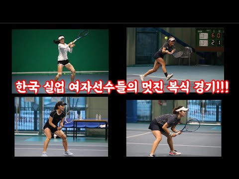 한국 <strong>실업</strong> 여자 테니스선수들의 멋진 복식경기!!! 김다혜 심솔희vs송아 윤지윤