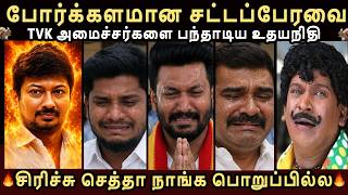 TWIST மேல TWIST! வெளுத்துவிட்ட உதயநிதி அரண்டுபோன அமைச்சர்கள்! செம FUN!!! #tvkvijay