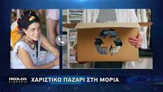 «Χαριστικό Παζάρι» στη Μόρια: Μοιραζόμαστε, επαναχρησιμοποιούμε, δεν πετάμε