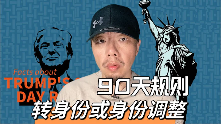 非移民签证进入美国要在美国境内转身份或调整身份90天规则是你必须认真考虑的 - 天天要闻