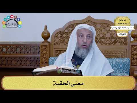37 - معنى الحقبة - عثمان الخميس