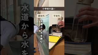 \小学校の違い/【親世代VS子世代🔥】