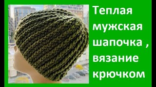 Теплая МУЖСКАЯ Шапочка , Вязание КРЮЧКОМ , crochet men's hat ( Ш № 208)