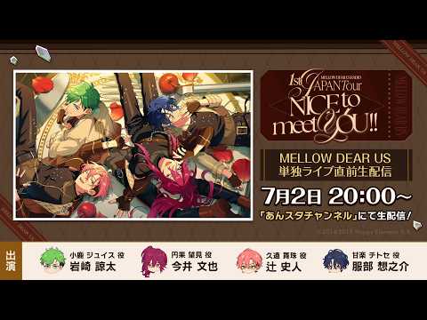 『MELLOW DEAR US』単独ライブ直前生配信 | 1st JAPAN Tour【NICE to meet YOU !!】