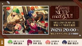 MELLOW DEAR US』単独ライブ直前生配信 | 1st JAPAN Tour【NICE to