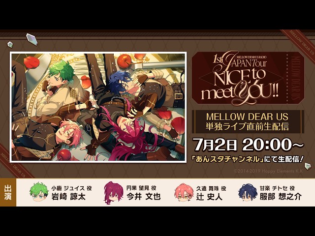 メロアス NICE to meet YOU!! 小鹿ジュイス ライブ セット MELLOW DEAR US』単独ライブ直前生配信 | 1st JAPAN Tour【NICE to
