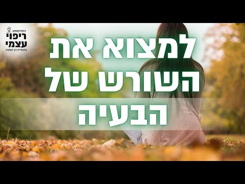 וִידֵאוֹ: 4 דרכים למצוא את השלווה הפנימית שלך