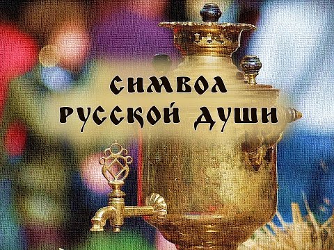 Самовар: символ русской души