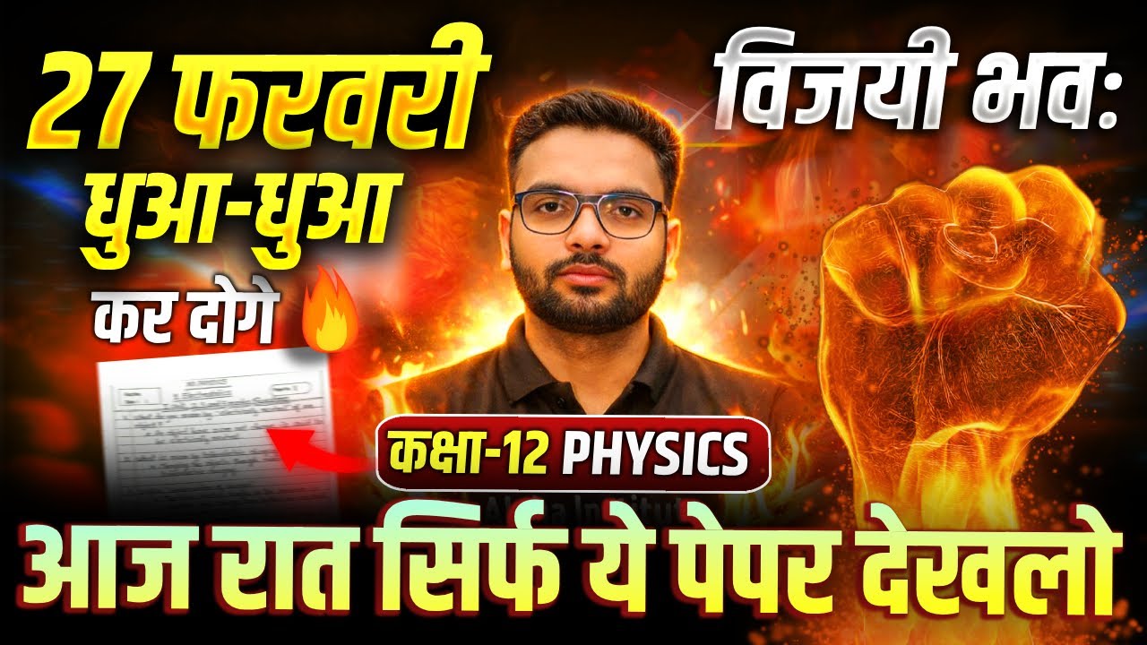 27 February Physics में 100% आने वाले प्रश्न |Class 12 Physics Most Imp Questions | Physics UP Board