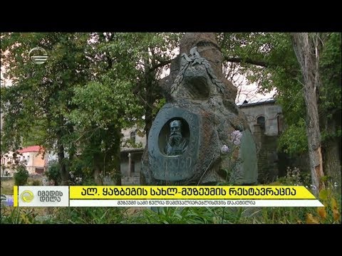 ალექსანდრე ყაზბეგის სახლ-მუზეუმის რესტავრაცია