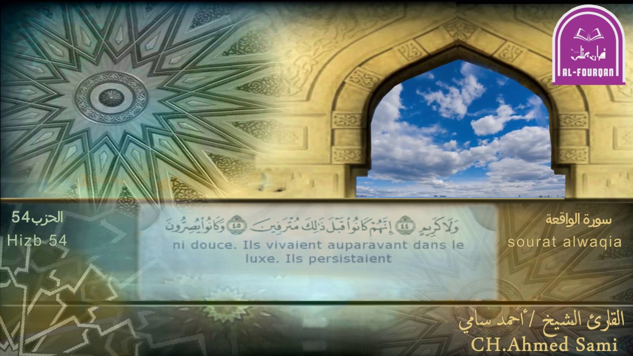 قران يتلى  في قلب اوروبا   سورة الواقعه  للقارئ الشيخ احمد سامي