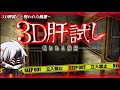 【ホラーゲーム】３D肝試しって知ってる？携帯で気軽に出来る最恐Ｎｏ１アプリのホラーゲームが怖すぎた...【VTuber】