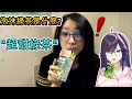 試喝大多數人覺得太甜的台灣的泡沫綠茶....總長的評價是!?【Kson】【總長台灣之旅】