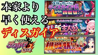 【ディスガイアRPG】ディスガイア6からの挑戦状！？っていう周回イベがくるだと！！