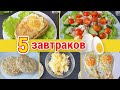 5 быстрых завтраков из яиц 🍳 Вкусные Идеи Для Завтрака 😋 ПП Завтраки | Виктория Субботина