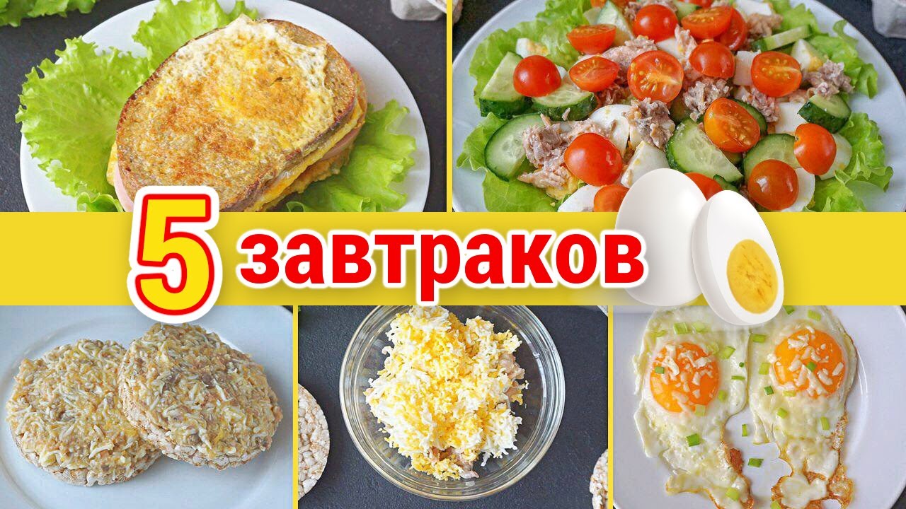 ПП завтраки - подборки рецептов с КБЖУ