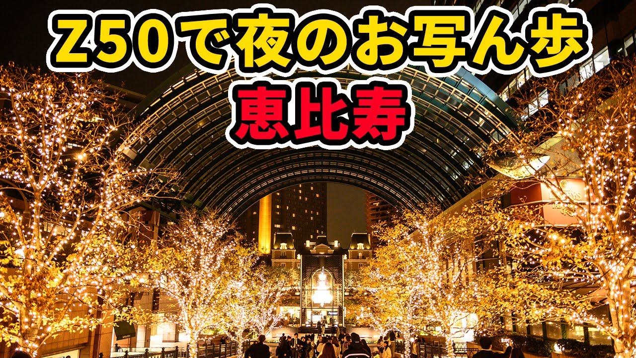 恵比寿】ガーデンプレイスで映えるイルミネーション撮影 Nikon Z50+